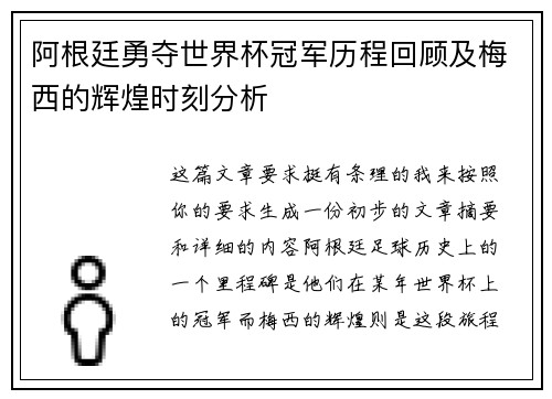 阿根廷勇夺世界杯冠军历程回顾及梅西的辉煌时刻分析