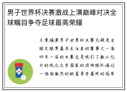 男子世界杯决赛激战上演巅峰对决全球瞩目争夺足球最高荣耀