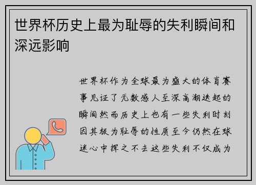 世界杯历史上最为耻辱的失利瞬间和深远影响