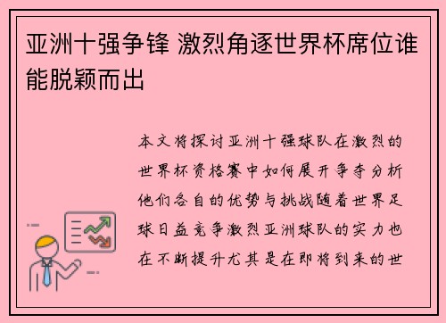 亚洲十强争锋 激烈角逐世界杯席位谁能脱颖而出
