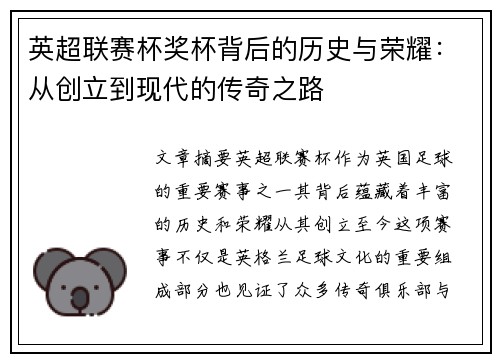英超联赛杯奖杯背后的历史与荣耀：从创立到现代的传奇之路