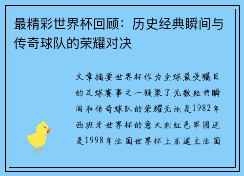 最精彩世界杯回顾:历史经典瞬间与传奇球队的荣耀对决 最精彩世界杯回顾:历史经典瞬间与传奇球队的荣耀对决