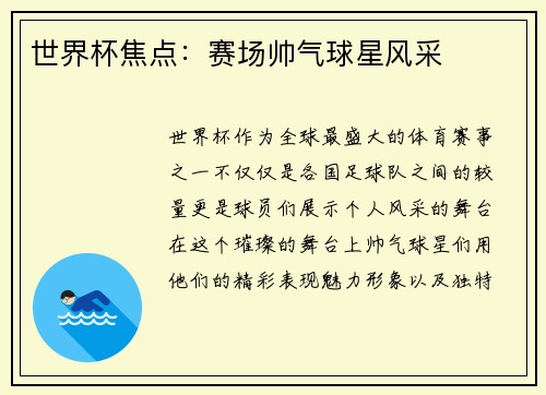 世界杯焦点：赛场帅气球星风采