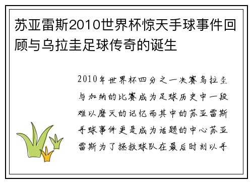 苏亚雷斯2010世界杯惊天手球事件回顾与乌拉圭足球传奇的诞生