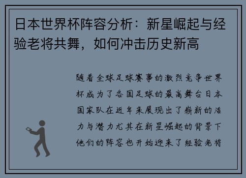 日本世界杯阵容分析：新星崛起与经验老将共舞，如何冲击历史新高