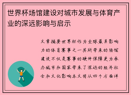 世界杯场馆建设对城市发展与体育产业的深远影响与启示